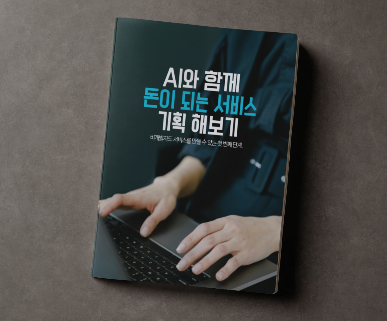 AI와 함께 사이드 프로젝트 시작하기 책 표지